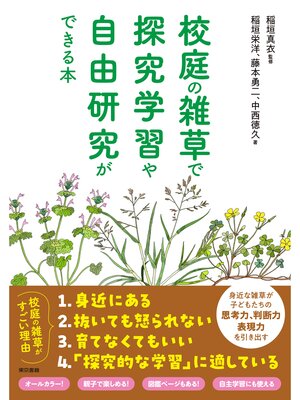 cover image of 校庭の雑草で探究学習や自由研究ができる本